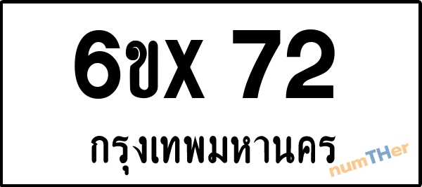 จองเลขทะเบียน 6ขx 72 กรุงเทพมหานคร